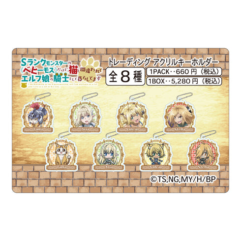 『Sランクモンスターの《ベヒーモス》だけど、猫と間違われてエルフ娘の騎士(ペット)として暮らしてます』トレーディングアクリルキーホルダー【BOX】