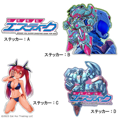 『超翼戦騎エスティーク』ダイカット・ステッカー4種セット