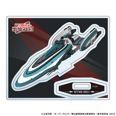 『俺は星間国家の悪徳領主!』メカニック アクリルスタンド レディガードナー級