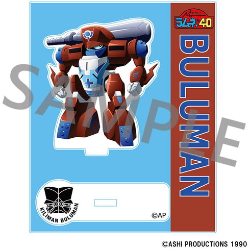 『NG騎士ラムネ&40』フレーム付きアクリルスタンド 守護騎士ブルマン