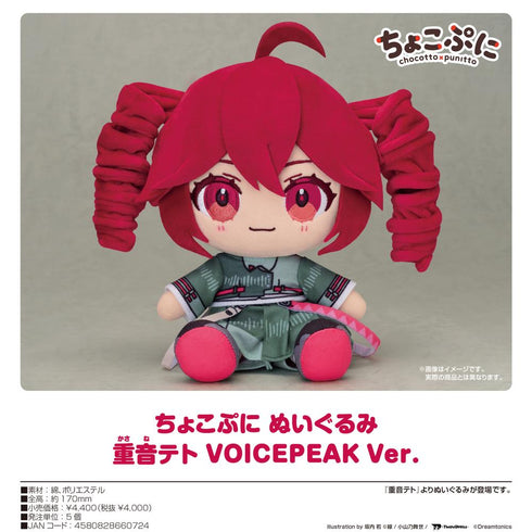 『重音テト』ちょこぷに ぬいぐるみ VOICEPEAK Ver.