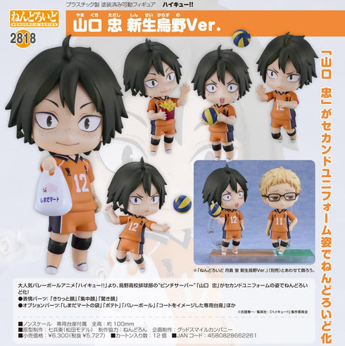 『ハイキュー!!』ねんどろいど 山口忠 新生烏野Ver.