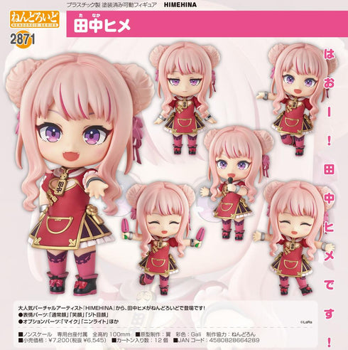 『HIMEHINA』ねんどろいど 田中ヒメ