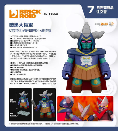 『グレートマジンガー』BRICKROID 暗黒大将軍
