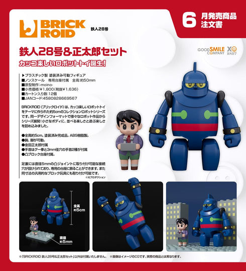『鉄人28号』BRICKROID 鉄人28号&正太郎セット