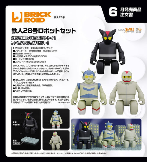 『鉄人28号』BRICKROID 鉄人28号ロボットセット