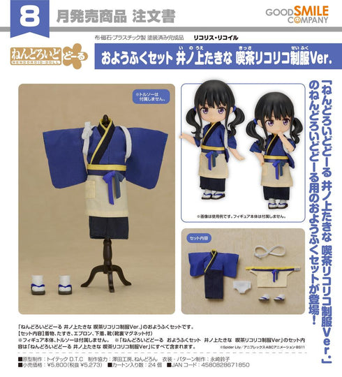 『リコリス・リコイル』ねんどろいどどーる おようふくセット 井ノ上たきな 喫茶リコリコ制服Ver.