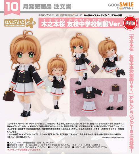 『カードキャプターさくら クリアカード編』ねんどろいどどーる 木之本桜 友枝中学校制服Ver.【202601再販】