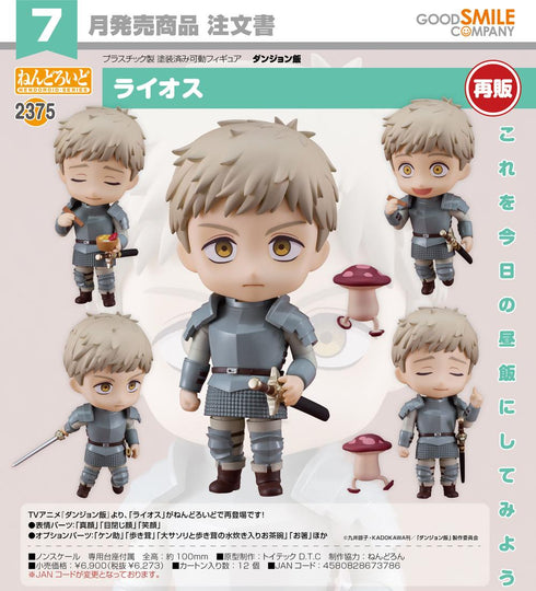 『ダンジョン飯』ねんどろいど ライオス【202602再販】