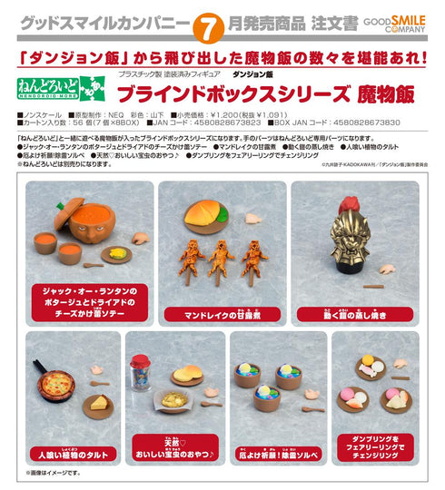 『ダンジョン飯』ねんどろいどもあ ブラインドボックスシリーズ 魔物飯【BOX】