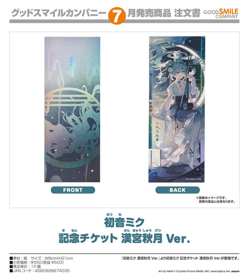 『キャラクター・ボーカル・シリーズ01 初音ミク』初音ミク 記念チケット 漢宮秋月Ver.