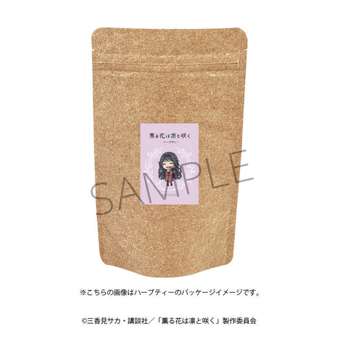 『薫る花は凛と咲く』ハーブティー(和栗薫子)