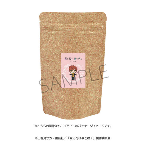 『薫る花は凛と咲く』ハーブティー(宇佐美翔平)