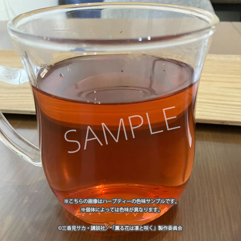 『薫る花は凛と咲く』ハーブティー(宇佐美翔平)