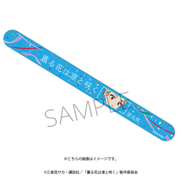 『薫る花は凛と咲く』リフレクターバンド(紬凛太郎)