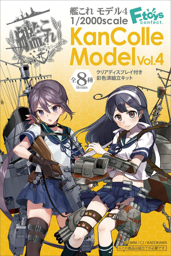 『艦これ』【食玩】1/2000 モデル4【BOX】【202501再販】