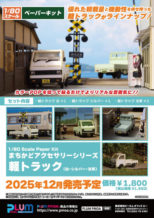 『まちかどアクセサリーシリーズ』1/80スケール ペーパーキット 軽トラック(白・シルバー・淡草)