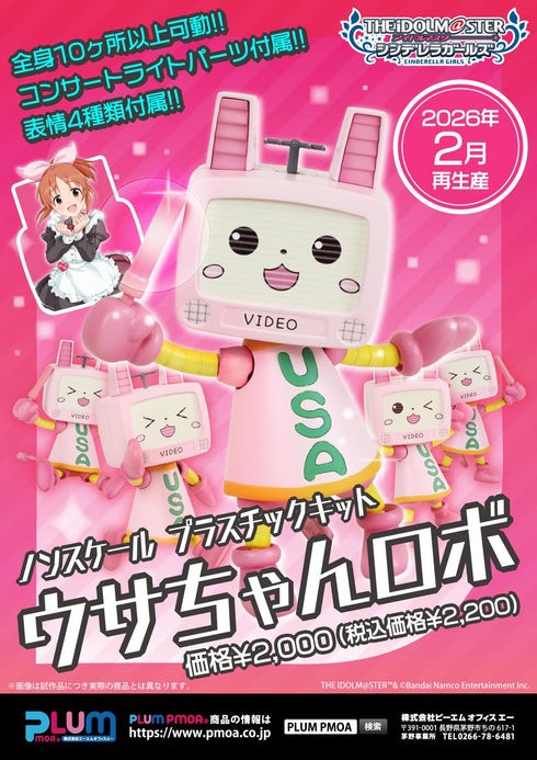 『アイドルマスター シンデレラガールズ』Nonスケール プラスチックキット ウサちゃんロボ【202512再販】