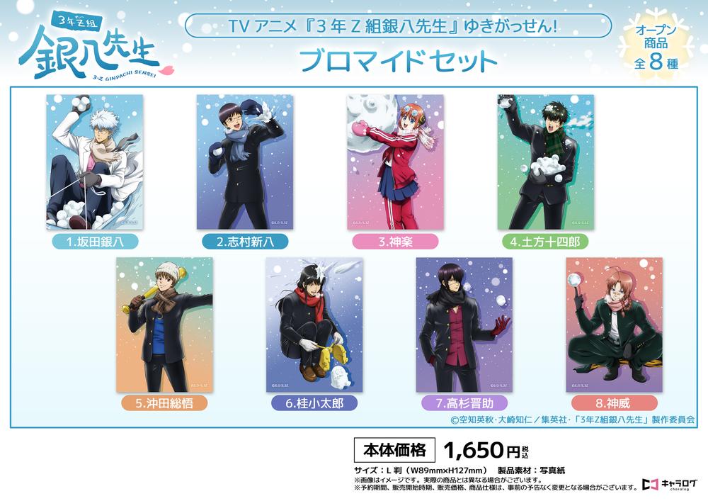 3年Z組銀八先生』ブロマイドセット[ゆきがっせん!] – Anime Store JP