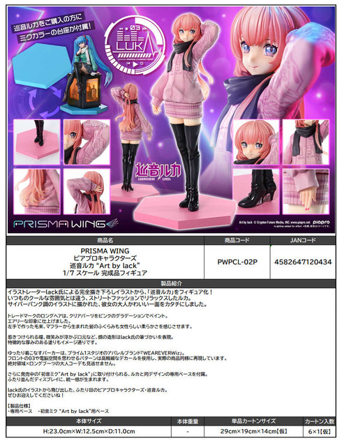 『ピアプロキャラクターズ』PRISMA WING “Art by lack" 巡音ルカ 1/7スケール完成品フィギュア