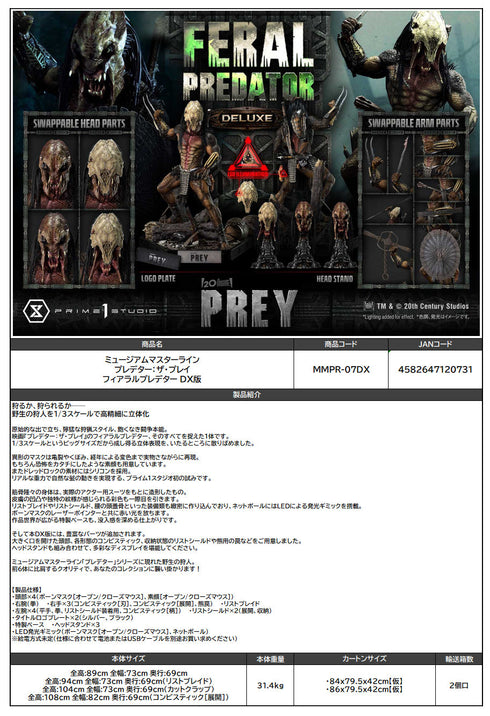 『プレデター:ザ・プレイ』ミュージアムマスターライン フィアラルプレデター DX版
