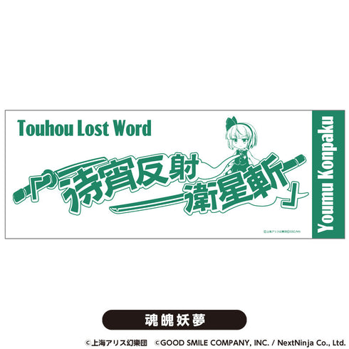 『東方LostWord』てぬぐい 魂魄妖夢【202510再販】