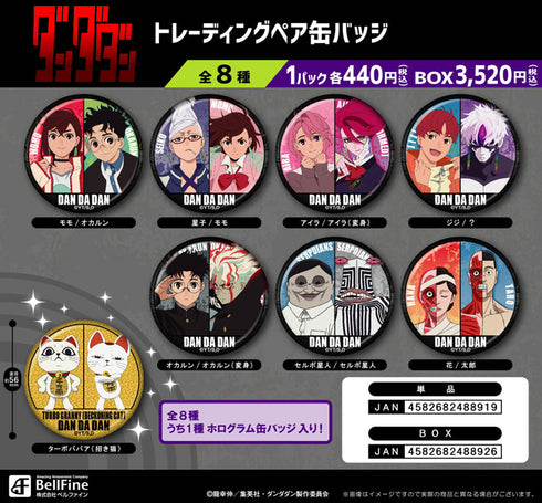 『ダンダダン』トレーディングペア缶バッジ【BOX】