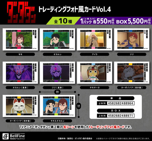 『ダンダダン』トレーディングフォト風カード Vol.4【BOX】
