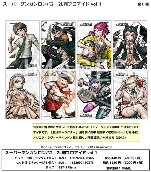 『スーパーダンガンロンパ2 さよなら絶望学園』2L判ブロマイド Vol.1