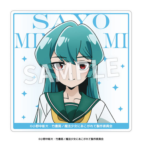 『魔法少女にあこがれて』アクリルコースター【BOX】