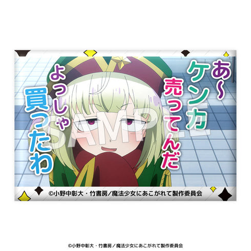 『魔法少女にあこがれて』セリフ缶バッジ【BOX】