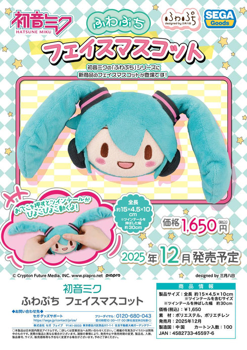 『初音ミク』ふわぷち フェイスマスコット