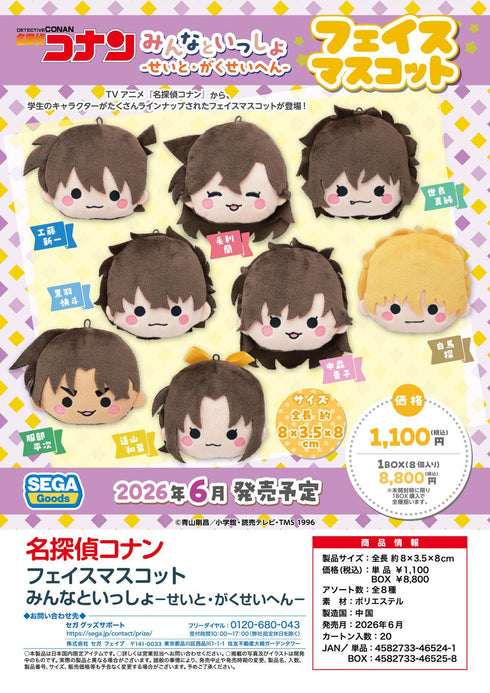 『名探偵コナン』フェイスマスコット みんなといっしょ -せいと・がくせいへん-【BOX】