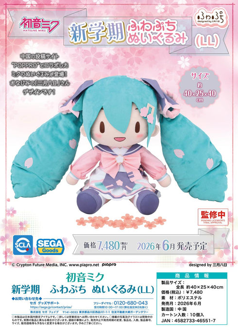 『初音ミク』新学期 ふわぷち ぬいぐるみ LL