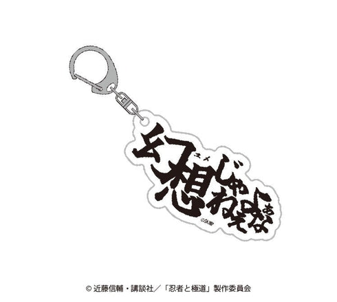『忍者と極道』セリフアクリルキーホルダー【BOX】