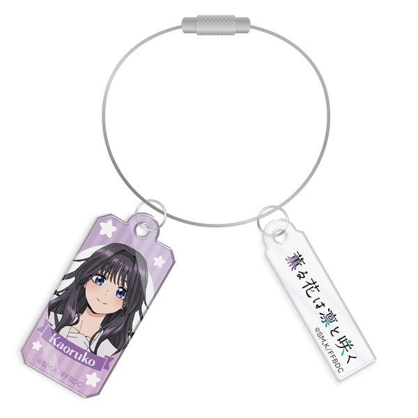 『薫る花は凛と咲く』ワイヤーアクリルキーホルダー 和栗薫子