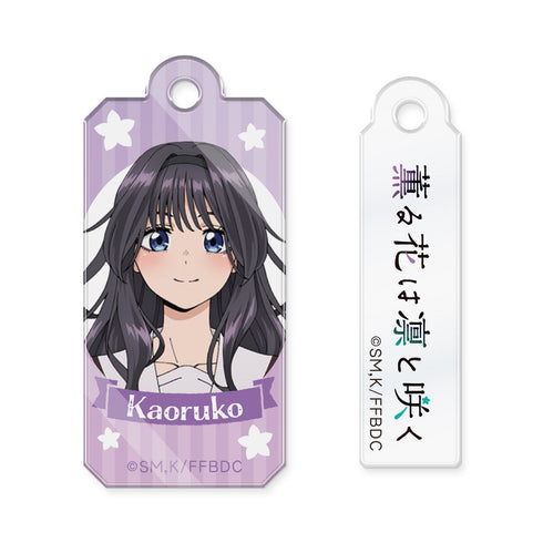 『薫る花は凛と咲く』ワイヤーアクリルキーホルダー 和栗薫子