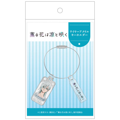 『薫る花は凛と咲く』ワイヤーアクリルキーホルダー 保科昴