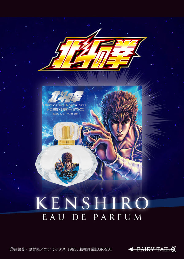 『北斗の拳』オードパルファム ケンシロウ