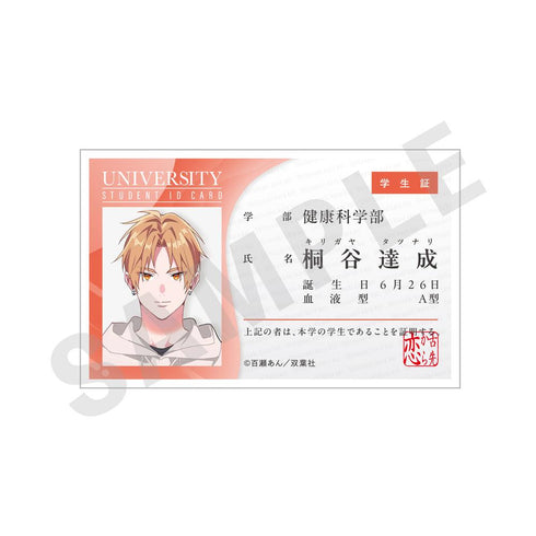 『舌先から恋』学生証風バッジ 達成・大学