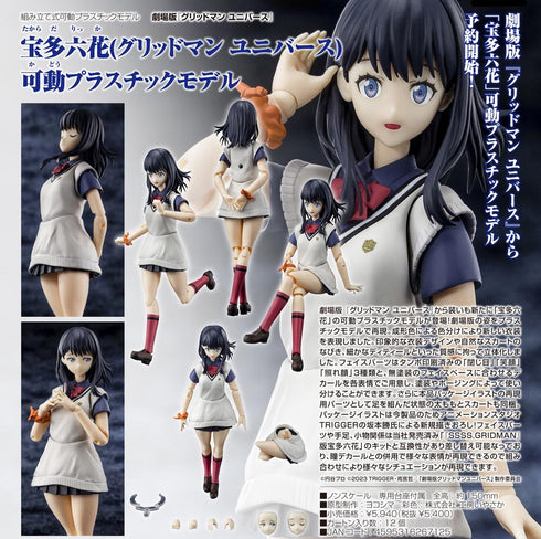 『グリッドマンユニバース』宝多六花(グリッドマン ユニバース) 可動プラスチックモデル