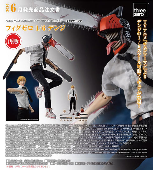 『チェンソーマン』フィグゼロ 1/6 デンジ【202601再販】