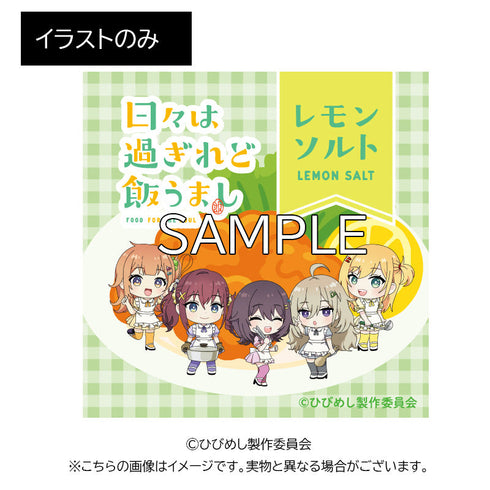 『日々は過ぎれど飯うまし』レモンソルト+キャラクターステッカー付