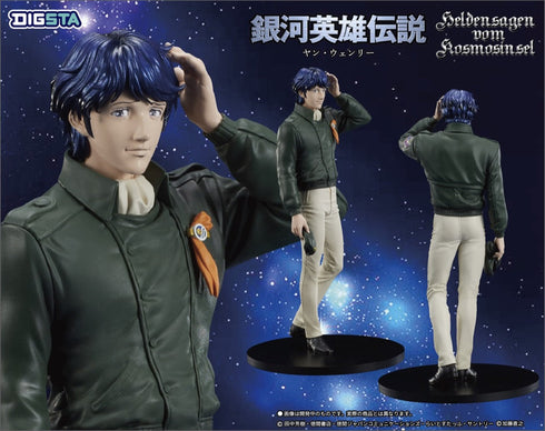 『銀河英雄伝説』DIGSTA ヤン・ウェンリー