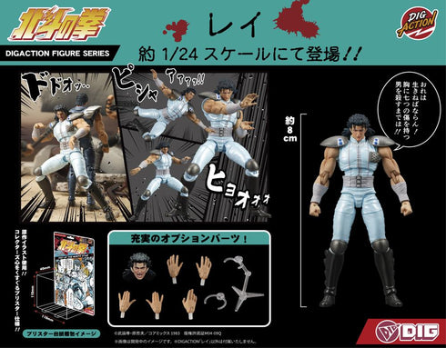 『北斗の拳』DIGACTION レイ