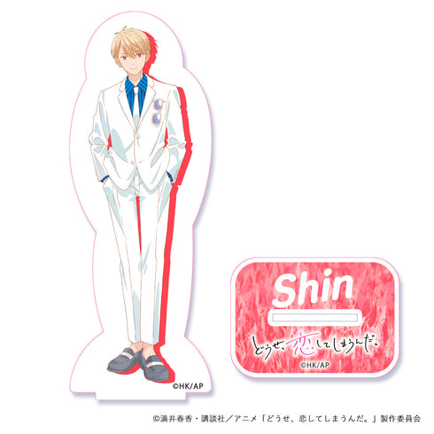 『どうせ、恋してしまうんだ。』アクリルスタンド スーツコーデ 深