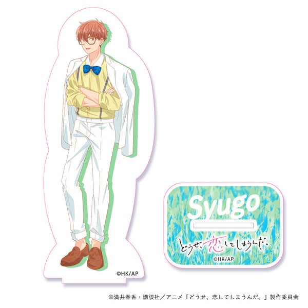 『どうせ、恋してしまうんだ。』アクリルスタンド スーツコーデ 周吾