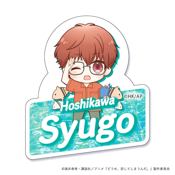 『どうせ、恋してしまうんだ。』お名前バッチ 周吾