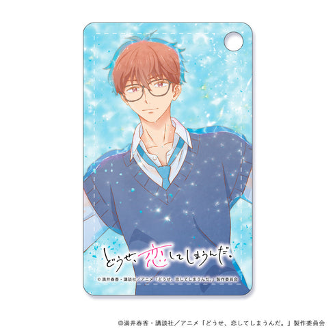 『どうせ、恋してしまうんだ。』パスケース 周吾