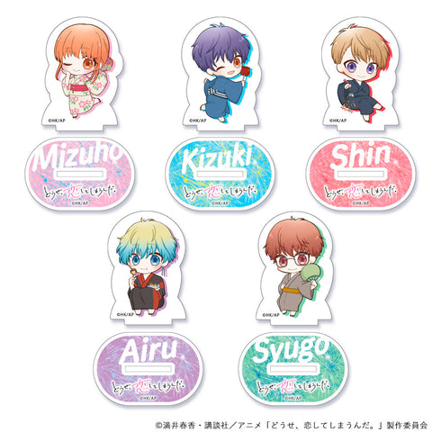 『どうせ、恋してしまうんだ。』SDキャラ アクリルスタンド(ブラインド) 浴衣【BOX】